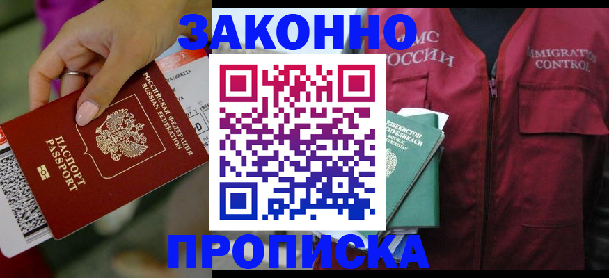 купить прописку в Армавире