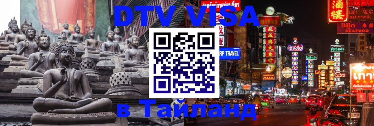Долгосрочная виза DTV в Тайланд 