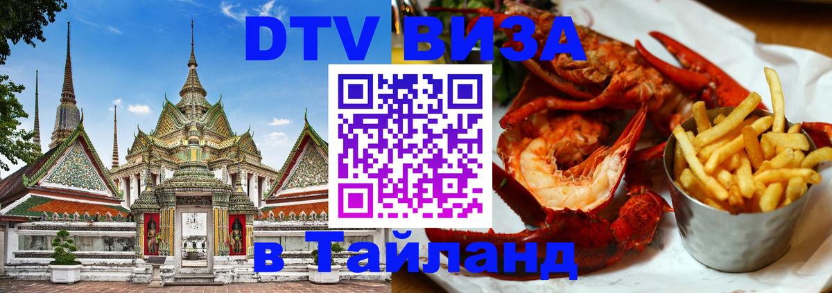 ДТВ виза в Таиланд 