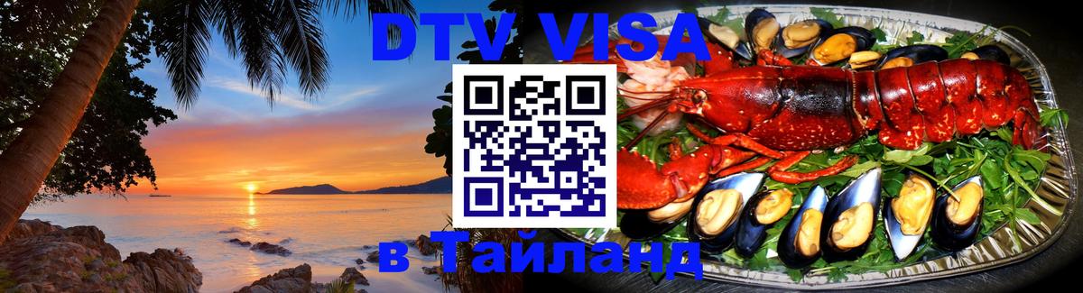 Цены на DTV визу в Таиланд — пакеты услуг, достаточно даже паспорта - Армавир 