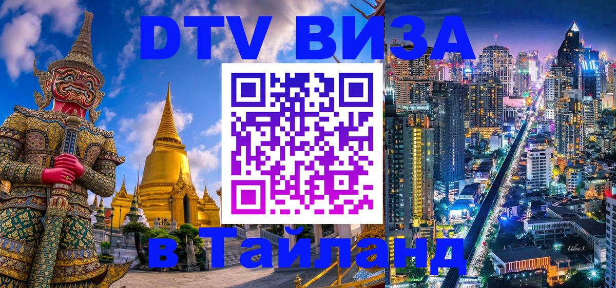 DTV Visa Thailand — прайс и условия, виза без дополнительных документов - Армавир  04.10.2025 